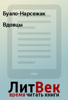 Обложка книги - Вдовцы -  Буало-Нарсежак