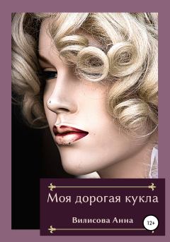 Книга - Моя дорогая кукла. Анна Борисовна Вилисова - читать в Litvek