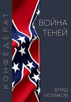 Обложка книги - Конфедерат: Война теней - Влад Поляков (Цепеш)