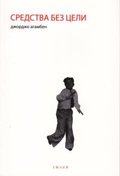 Обложка книги - Средства без цели. Заметки о политике - Джорджо Агамбен