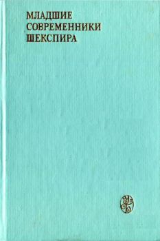 Обложка книги - Младшие современники Шекспира - Джон Уэбстер