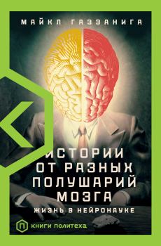 Обложка книги - Истории от разных полушарий мозга. Жизнь в нейронауке - Майкл Газзанига