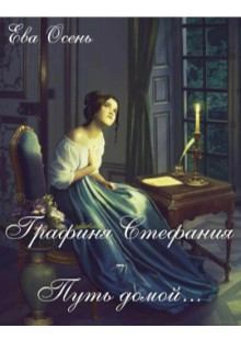 Обложка книги - Графиня Стефания - Путь домой - Ева Осень