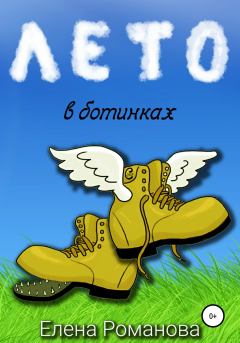 Обложка книги - Лето в ботинках - Елена Романова