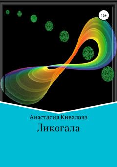 Книга - Ликогала. Анастасия Кивалова - читать в Litvek