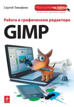 Книга - Работа в графическом редакторе GIMP. Сергей Михайлович Тимофеев - прочитать в Litvek