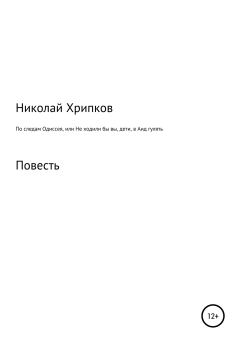 Обложка книги - По следам Одиссея, или Не ходили бы вы, дети, в Аид гулять - Николай Иванович Хрипков
