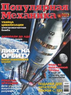 Книга - Популярная механика. Ноябрь 2002.  Журнал «Популярная механика» - читать в Litvek