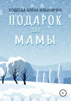 Книга - Подарок для мамы. Алёна Ильинична Кощеева - читать в Litvek