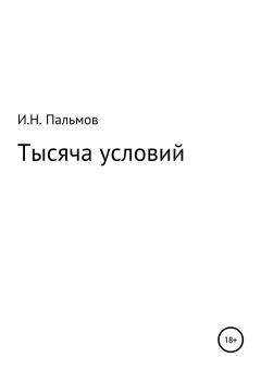 Обложка книги - Тысяча условий - Иван Николаевич Пальмов