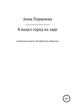 Обложка книги - Я видел город на заре - Анна Поршнева