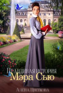 Книга - Правдивая история Мэра Сью. Алёна Цветкова - читать в Litvek