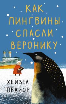 Книга - Как пингвины спасли Веронику. Хейзел Прайор - прочитать в Litvek