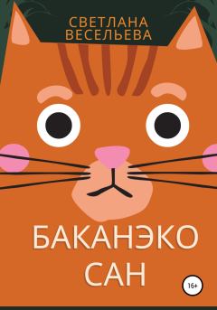 Книга - Баканэко сан. Светлана Весельева - читать в Litvek