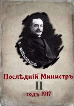 Обложка книги - Последний министр. Книга 2 - Валерий Гуров