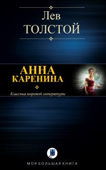 Книга - Анна Каренина. Лев Николаевич Толстой - прочитать в Litvek