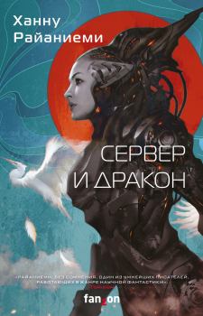 Обложка книги - Сервер и дракон - Ханну Райаниеми