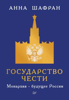 Обложка книги - Государство чести. Монархия – будущее России - Анна Шафран
