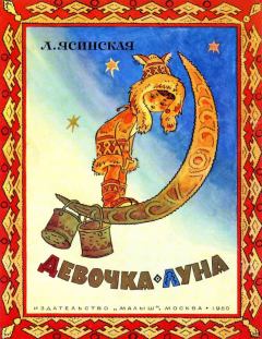 Обложка книги - Девочка-Луна - Лия Борисовна Ясинская