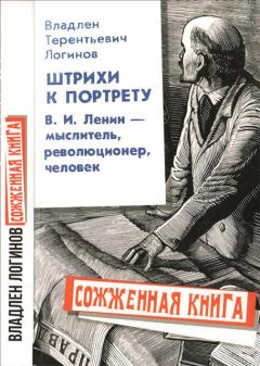 Книга - Штрихи к портрету: В.И. Ленин – мыслитель, революционер, человек. Владлен Терентьевич Логинов - прочитать в Litvek