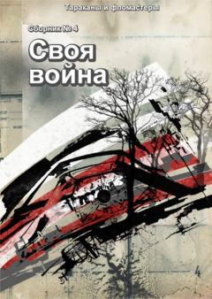 Обложка книги - Своя война - Марита Питерская