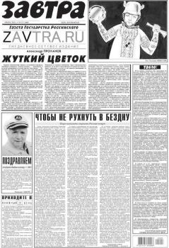 Книга - Газета Завтра 2022 №25 (1486).  Газета «Завтра» - читать в Litvek