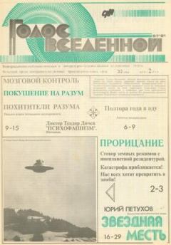 Обложка книги - Голос Вселенной 1991 № 6-7 - Юрий Дмитриевич Петухов