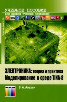 Обложка книги - Электроника: теория и практика. Моделирование в среде TINA-8 - Владимир Александрович Алёхин