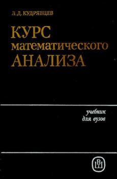 Обложка книги - Курс математического анализа - Лев Дмитриевич Кудрявцев