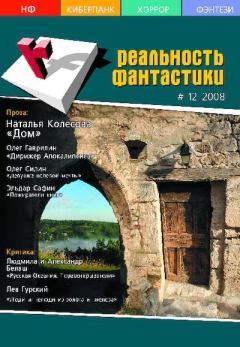 Книга - Реальность фантастики 2008 №12.  Журнал «Реальность фантастики» - читать в Litvek