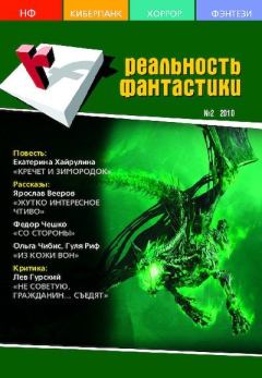 Книга - Реальность фантастики 2010 №02 (78).  Журнал «Реальность фантастики» - читать в Litvek