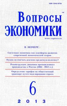 Книга - Вопросы экономики 2013 №06.  Журнал «Вопросы экономики» - читать в Litvek