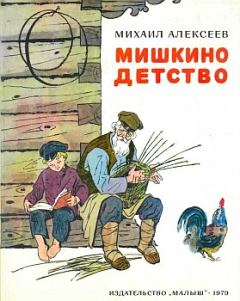 Книга - Мишкино детство. Михаил Николаевич Алексеев - прочитать в Litvek
