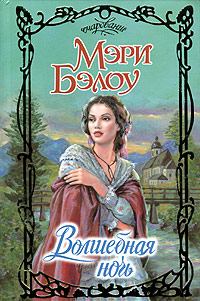 Обложка книги - Волшебная ночь - Мэри Бэлоу