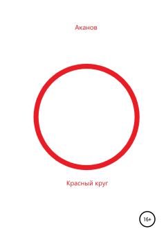 Книга - Красный круг. Н Аканов - читать в Litvek