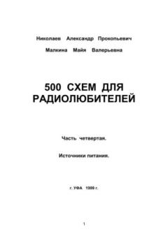 Книга - 500 схем для радиолюбителей. Часть 4. Источники питания. Александр Прокопьевич Николаев - читать в Litvek