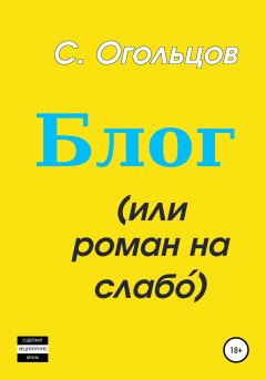 Обложка книги - Блог, или Роман на слабо́ - Сергей Николаевич Огольцов