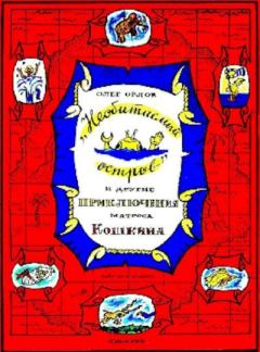 Обложка книги - «Необитаемый остров» и другие приключения матроса Кошкина - Олег Петрович Орлов (детский писатель)