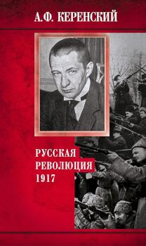 Книга - Русская революция, 1917. Александр Фёдорович Керенский - читать в Litvek