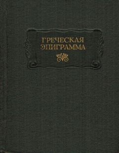 Обложка книги - Греческая эпиграмма -  Коллектив авторов