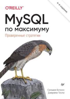 Обложка книги - MySQL по максимуму - Джереми Тинли
