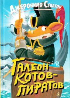 Книга - Галеон котов-пиратов. Джеронимо Стилтон - читать в Litvek