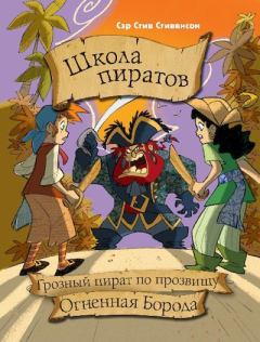 Обложка книги - Грозный пират по прозвищу Огненная борода - Стефано Туркони (иллюстратор)