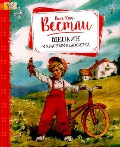 Книга - Щепкин и красный велосипед. Анне-Катарина Вестли (Шулерюд) - читать в ЛитВек