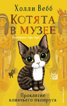 Книга - Проклятие кошачьего папируса. Холли Вебб - читать в Litvek