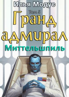 Обложка книги - Гранд-адмирал. Том пятый. Часть 1 (СИ) - Илья Сергеевич Модус