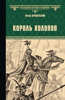 Обложка книги - Король холопов - Юзеф Игнаций Крашевский
