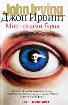Книга - Мир глазами Гарпа. Джон Уинслоу Ирвинг - прочитать в Litvek