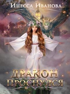 Обложка книги - Дракон проснулся (СИ) - Инесса Чернышова