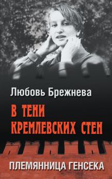 Книга - В тени кремлевских стен. Племянница генсека. Любовь Брежнева - читать в Litvek